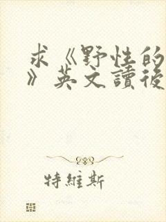 求《野性的呼唤》英文读后感,1000字以