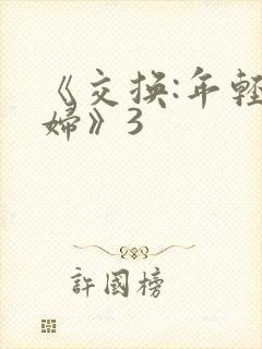 《交换:年轻夫妇》3