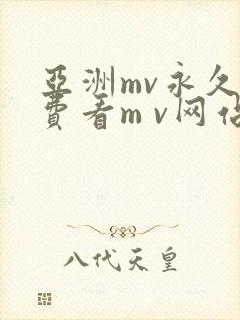 亚洲mv永久免费看m v网站点入口