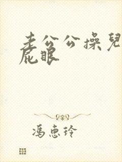 老公公操儿媳妇屁眼