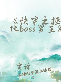 《快穿之拯救黑化boss男主》