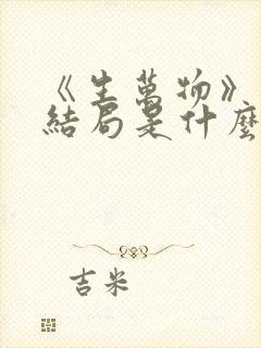 《生万物》原著结局是什么