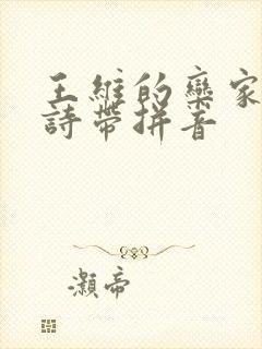 王维的栾家濑古诗带拼音