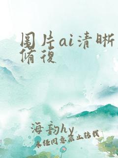 图片ai清晰度修复