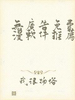 无广告免费看动漫软件推荐