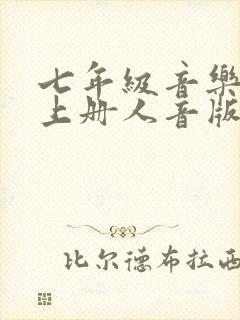 七年级音乐教案上册人音版