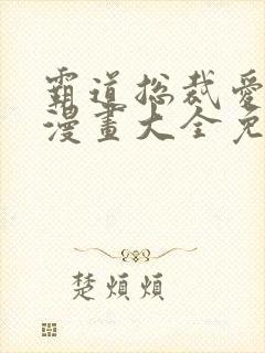 霸道总裁爱上我漫画大全免费漫画