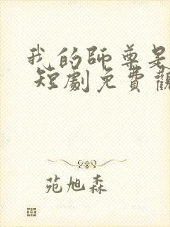 我的师尊是女帝 短剧免费观看