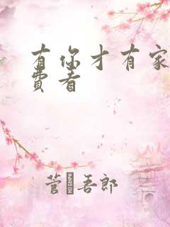 有你才有家 免费看