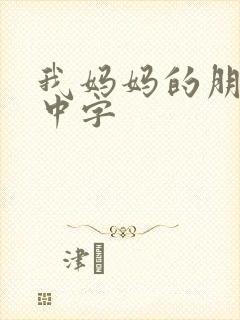 我妈妈的朋友4中字