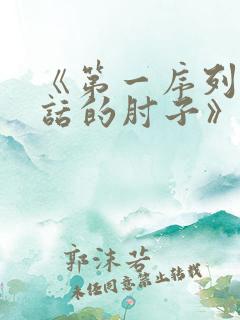 《第一序列会说话的肘子》