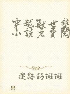 穿越兽世双性人小说免费阅读