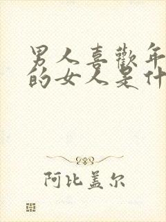 男人喜欢年龄大的女人是什么心理?