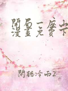 开局一座山在线漫画免费下拉式