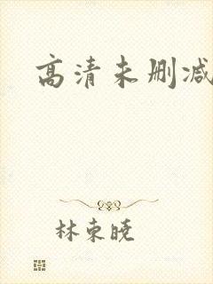 高清未删减版