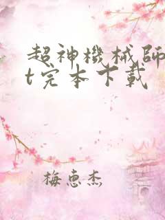 超神机械师txt完本下载