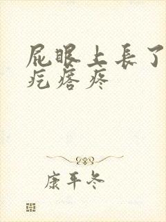 屁眼上长了个硬疙瘩疼