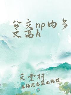 公交np肉多荤文高h