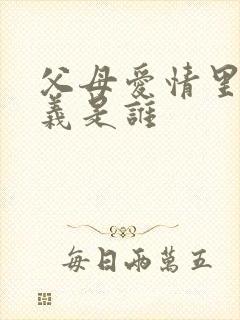父母爱情里江昌义是谁