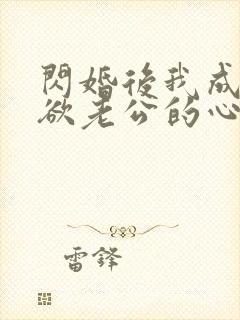 闪婚后我成了禁欲老公的心尖宠女主
