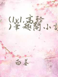 (1v1,高干)笔趣阁小说双男主