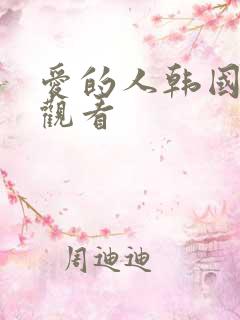 爱的人韩国在线观看