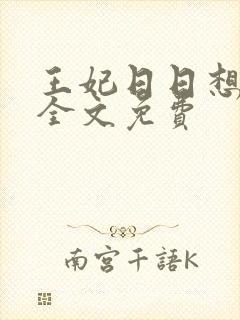 王妃日日想和离全文免费