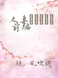人妻かすみさん 前编