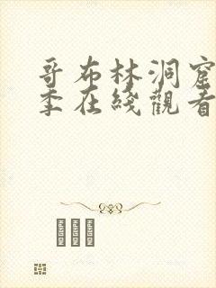 哥布林洞窟第一季在线观看第3