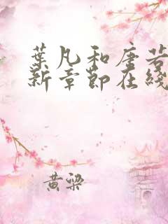 叶凡和唐若雪最新章节在线阅读