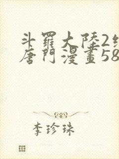 斗罗大陆2绝世唐门漫画581