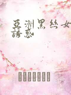 亚洲黑丝女教师诱惑