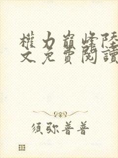 权力巅峰陆皓全文免费阅读方静小说