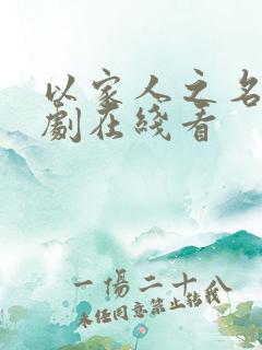以家人之名电视剧在线看