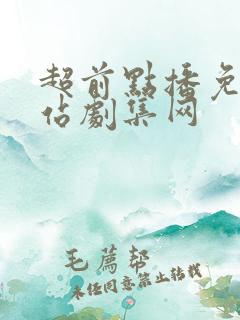 超前点播免费网站剧集网