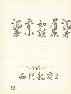 沉香如屑沉香重华小说原著