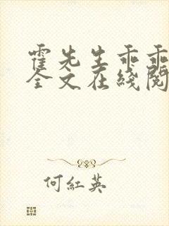 霍先生乖乖宠我全文在线阅读