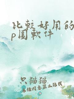 比较好用的手机p图软件