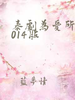 泰剧为爱所困2014版