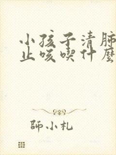 小孩子清肺化痰止咳吃什么药效果最好