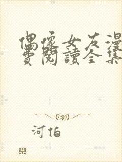 偶像女友漫画免费阅读全集