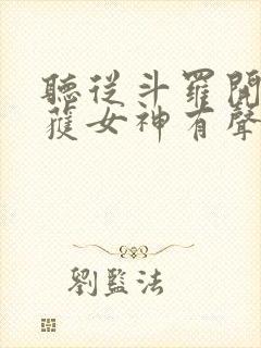听从斗罗开始俘获女神有声小说