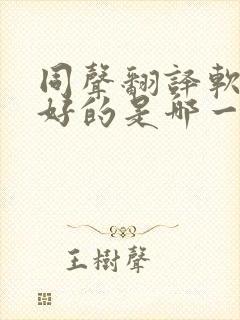 同声翻译软件最好的是哪一个