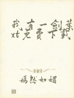 我有一剑叶观txt免费下载
