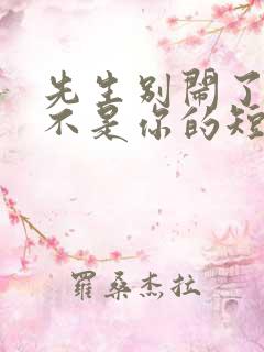 先生别闹了新娘不是你的短剧免费观看大结局