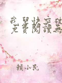我儿快突破小说免费阅读无弹窗笔趣阁