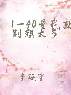 1—40爱我就别想太多