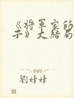《将军家的小儿子》大结局