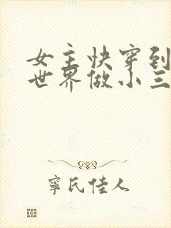 女主快穿到各个世界做小三