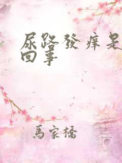 尿路发痒是怎么回事